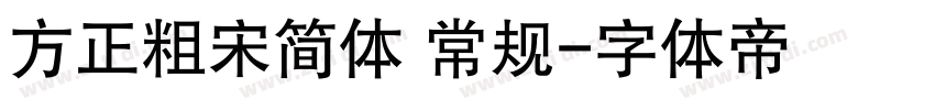 方正粗宋简体 常规字体转换